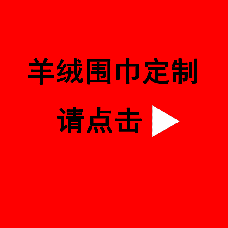 给顾客送红围巾——真丝围巾、真丝丝巾、羊绒围巾