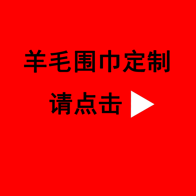 公司年会送礼品红围巾——羊绒围巾、羊毛围巾、礼品围巾